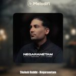 دانلود آهنگ شهاب حبیبی نگرانتم