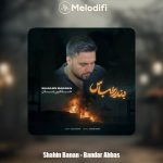دانلود آهنگ شاهین بنان بندر عباس (دلی)