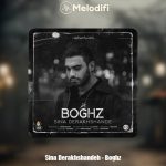 دانلود آهنگ سینا درخشنده بغض