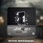 دانلود آهنگ سینا پارسیان مرد با آینه هم قهر