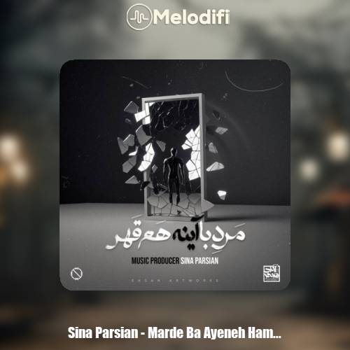 دانلود آهنگ سینا پارسیان مرد با آینه هم قهر دانلود آهنگ سینا پارسیان مرد با آینه هم قهر