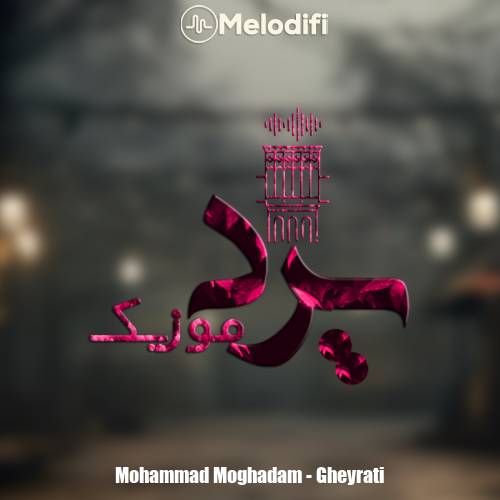 دانلود آهنگ محمد مقدم غیرتی