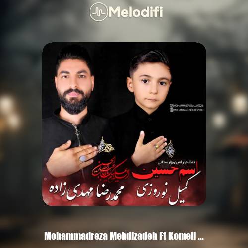 دانلود آهنگ محمدرضا مهدی زاده و کمیل نوروزی اسم حسین دانلود آهنگ محمدرضا مهدی زاده و کمیل نوروزی اسم حسین