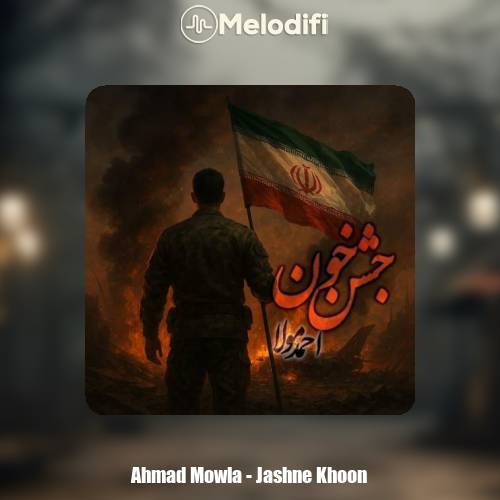 دانلود آهنگ احمد مولا جشن خون