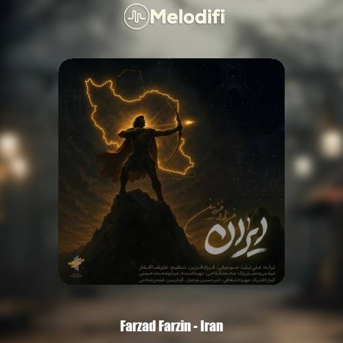 دانلود آهنگ فرزاد فرزین ایران دانلود آهنگ فرزاد فرزین ایران