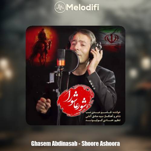 دانلود آهنگ قاسم عبدی نسب شور عاشورا
