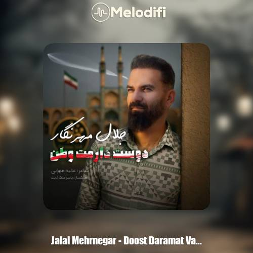 دانلود آهنگ جلال مهرنگار دوست دارمت وطن
