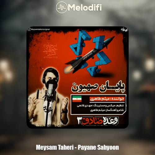 دانلود آهنگ میثم طاهری پایان صهیون