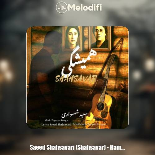 دانلود آهنگ سعید شهسواری همیشگی (شهسوار) دانلود آهنگ سعید شهسواری همیشگی (شهسوار)