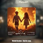 دانلود آهنگ مهدی رستیو بعد از جنگ