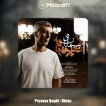 دانلود آهنگ پیمان باقی کیمیا