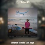 دانلود آهنگ سلیمان رستمی لب دریا