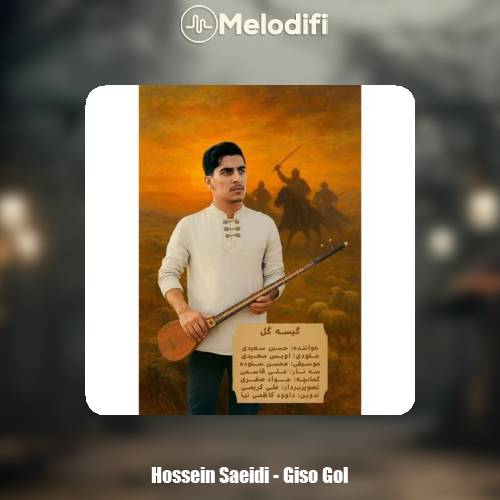 دانلود آهنگ حسین سعیدی گیسه گل (گیسو گل)