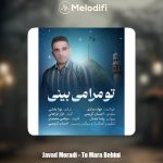 دانلود آهنگ جواد مرادی تو مرا می بینی