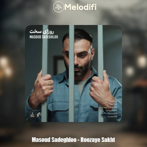 دانلود آهنگ مسعود صادقلو روزای سخت