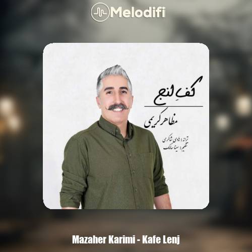 دانلود آهنگ مظاهر کریمی کف لنج
