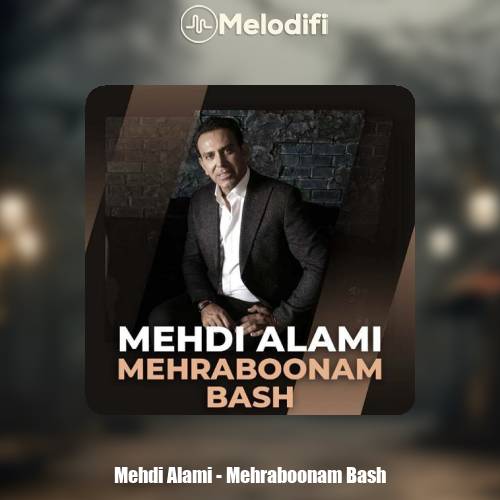 دانلود آهنگ مهدی عالمی مهربونم باش دانلود آهنگ مهدی عالمی مهربونم باش
