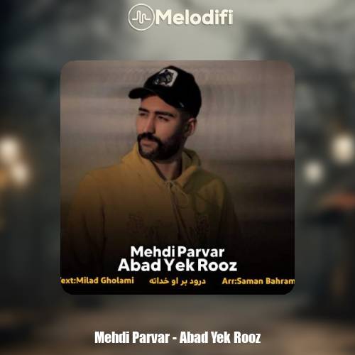 دانلود آهنگ مهدی پرور ابد و یک روز