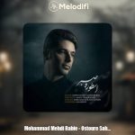 دانلود آهنگ محمدمهدی ربیعی اسطوره صبر