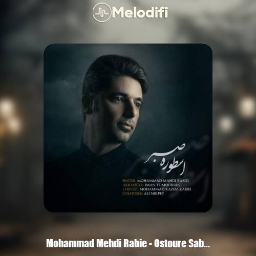 دانلود آهنگ محمدمهدی ربیعی اسطوره صبر دانلود آهنگ محمدمهدی ربیعی اسطوره صبر