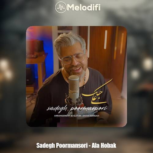دانلود آهنگ صادق پورمنصوری علی حبک