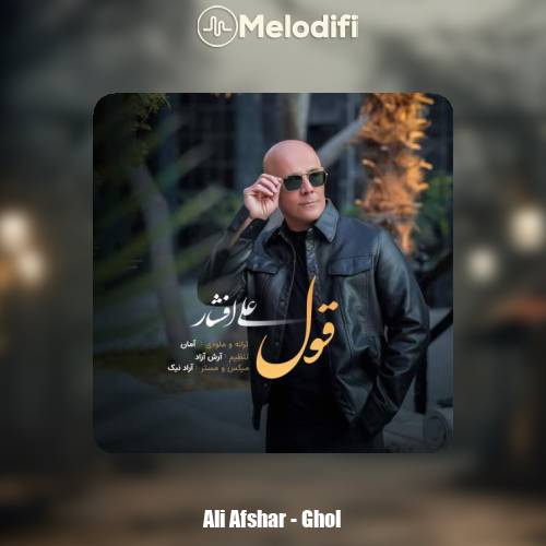 دانلود آهنگ علی افشار قول