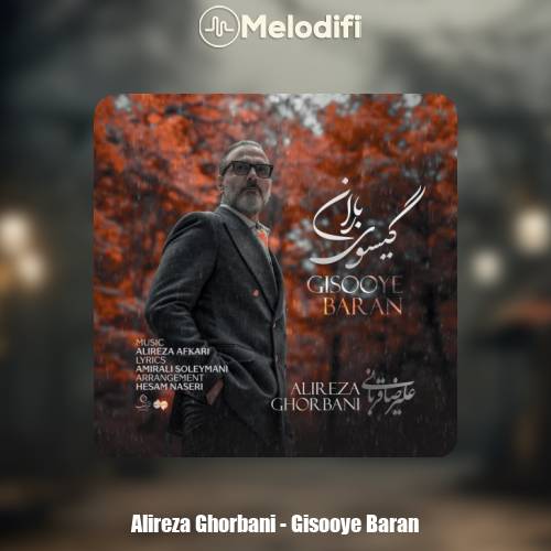دانلود آهنگ علیرضا قربانی گیسوی باران