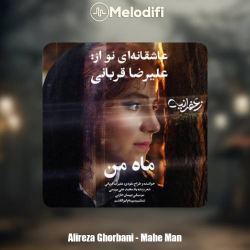 دانلود آهنگ علیرضا قربانی ماه من