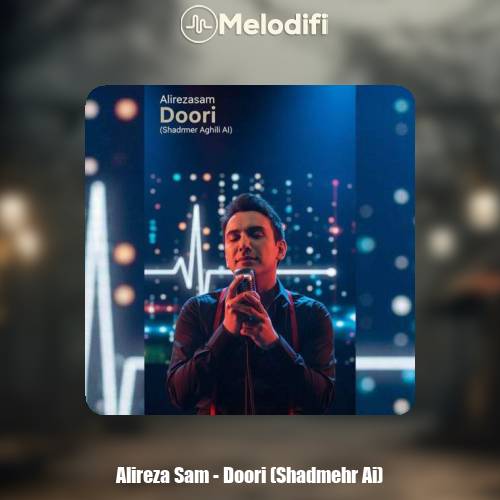 دانلود آهنگ علیرضا سام دوری (هوش مصنوعی شادمهر عقیلی)