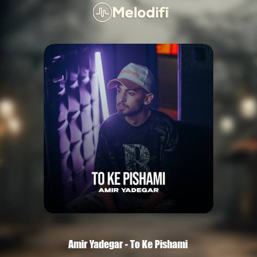 دانلود آهنگ امیر یادگار تو که پیشمی