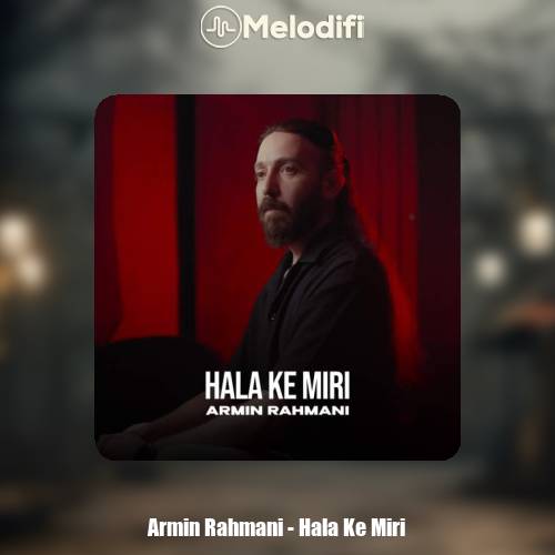 دانلود آهنگ آرمین رحمانی حالا ک میری