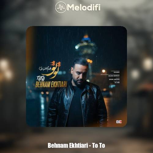 دانلود آهنگ بهنام اختیاری تو تو