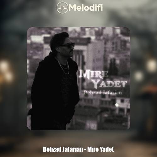 دانلود آهنگ بهزاد جعفریان میره یادت