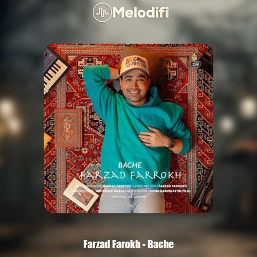 دانلود آهنگ فرزاد فرخ بچه دانلود آهنگ فرزاد فرخ بچه