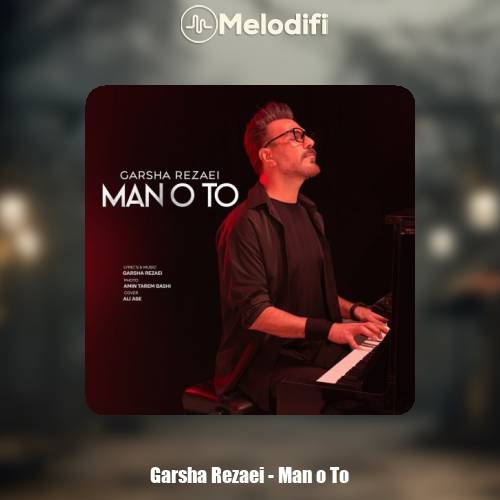 دانلود آهنگ گرشا رضایی من و تو
