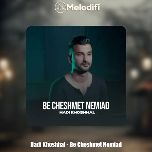 دانلود آهنگ هادی خوشحال به چشمت نمیاد