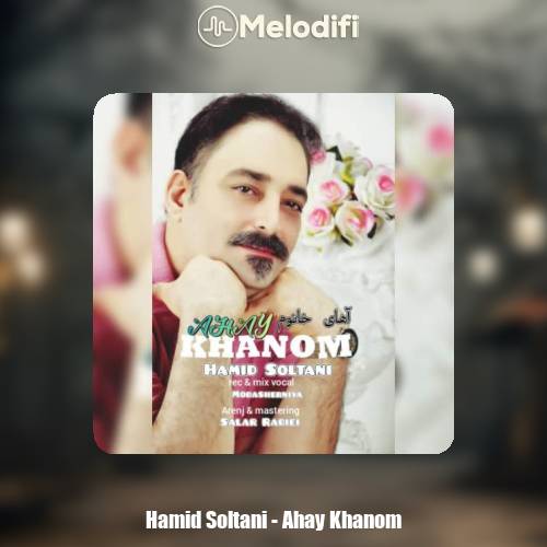 دانلود آهنگ حمید سلطانی آهای خانوم