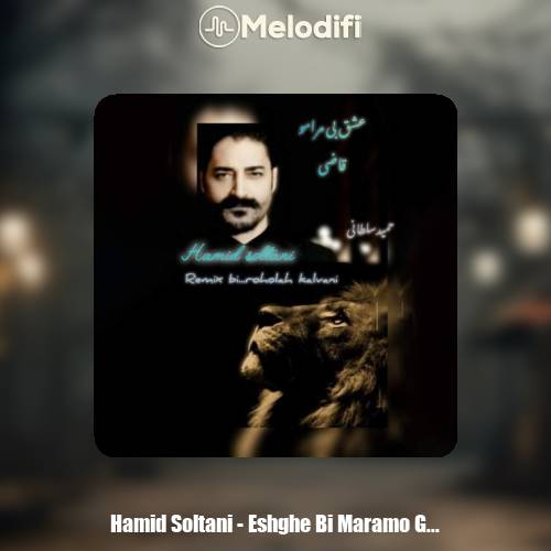 دانلود آهنگ حمید سلطانی عشق بی مرامو قاضی (ریمیکس) دانلود آهنگ حمید سلطانی عشق بی مرامو قاضی (ریمیکس)
