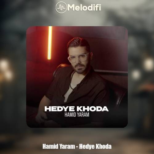 دانلود آهنگ حمید یارام هدیه خدا