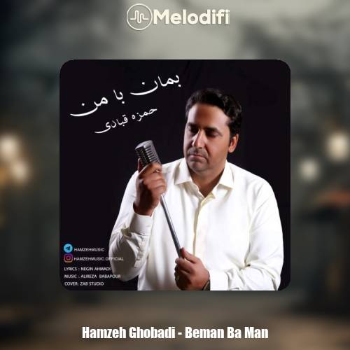 دانلود آهنگ حمزه قبادی بمان با من