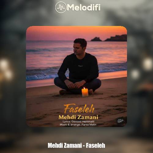 دانلود آهنگ مهدی زمانی فاصله