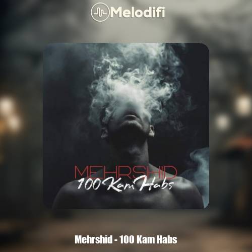 دانلود آهنگ مهرشید صد کام حبس