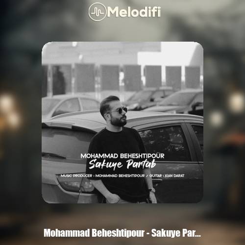 دانلود آهنگ محمد بهشتي پور سکوی پرتاب