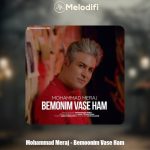 دانلود آهنگ محمد معراج بمونیم واسه هم