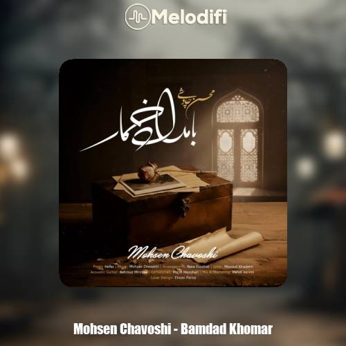 دانلود آهنگ محسن چاوشی بامداد خمار