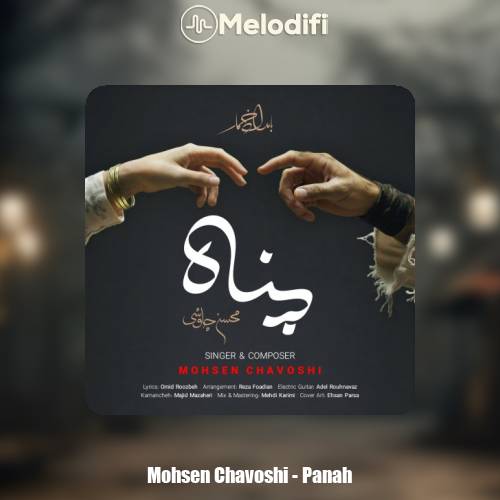 دانلود آهنگ محسن چاوشی پناه