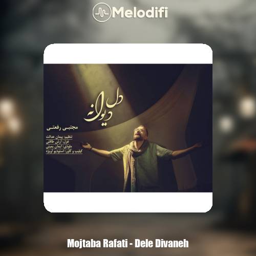 دانلود آهنگ مجتبی رفعتی دل دیوانه دانلود آهنگ مجتبی رفعتی دل دیوانه