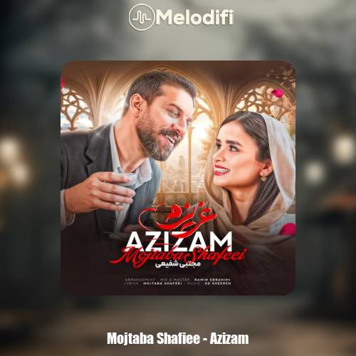 دانلود آهنگ مجتبی شفیعی عزیزم