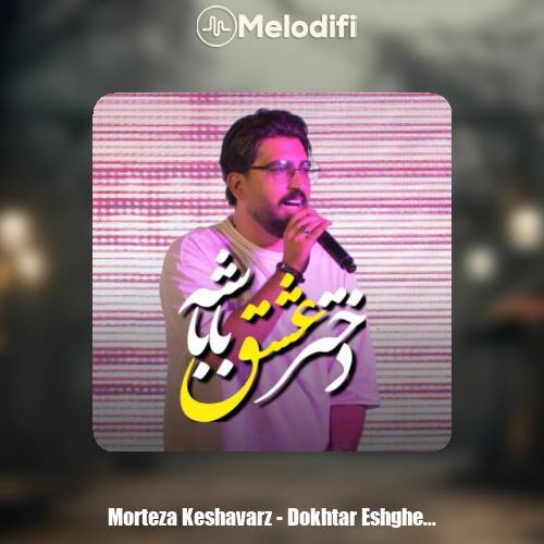 دانلود آهنگ مرتضی کشاورز دختر عشقه باباشه دانلود آهنگ مرتضی کشاورز دختر عشقه باباشه