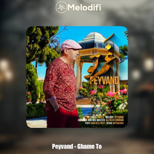 دانلود آهنگ پیوند غم تو